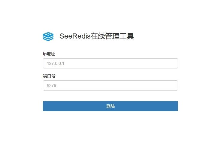 SeeRedis，一款实用的redis管理工具