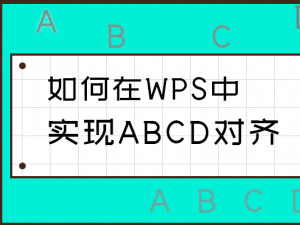如何在WPS中实现ABCD对齐