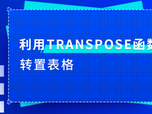 WPS表格办公—利用TRANSPOSE函数转置表格