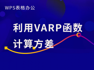 WPS表格办公—利用VARP函数计算方差