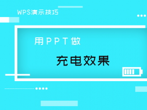 WPS演示技巧—用PPT做充电效果