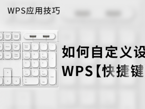 WPS应用技巧—如何自定义设置WPS快捷键