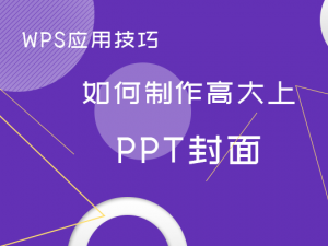 WPS应用技巧—如何制作高大上PPT封面
