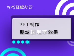 WPS轻松办公—PPT制作酷炫粉笔字效果
