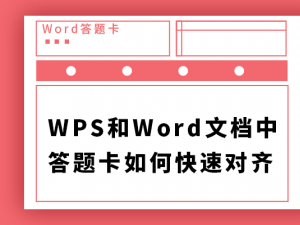 WPS和Word文档中答题卡如何快速对齐