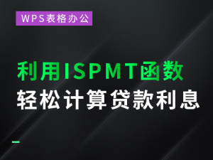 WPS表格办公—利用ISPMT函数轻松计算贷款利息