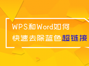 WPS和Word如何快速去除蓝色超链接